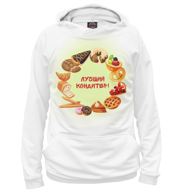 Мужское худи с притом Лучший кондитер! цвета Белый Мужское худи с изображением Лучший кондитер! цвета Белый