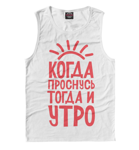 

Майки Print Bar, Белый, Когда проснусь,тогда и утро