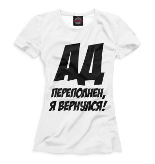 Женская футболка Ад переполнен, я вернулся!