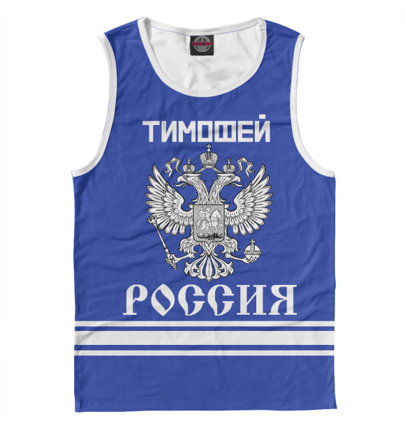 Мужская майка с изображением ТИМОФЕЙ sport russia collection цвета Белый