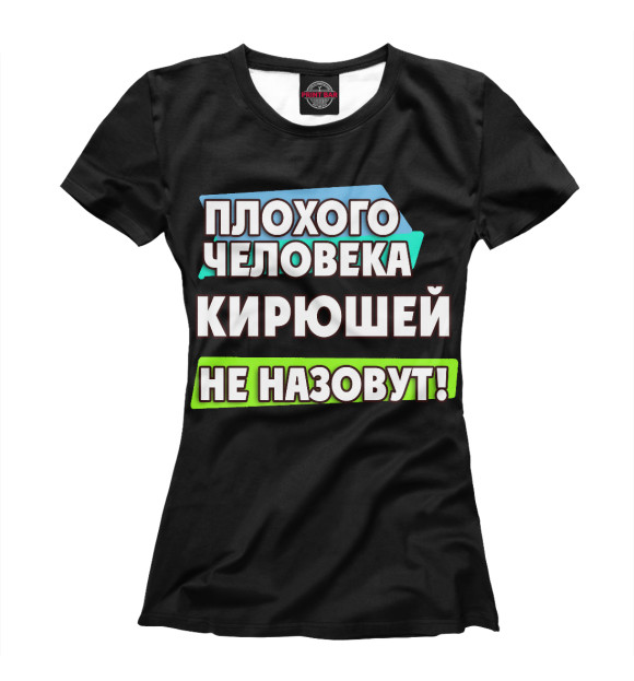 Женская футболка с изображением Кирюшей не назовут цвета Белый