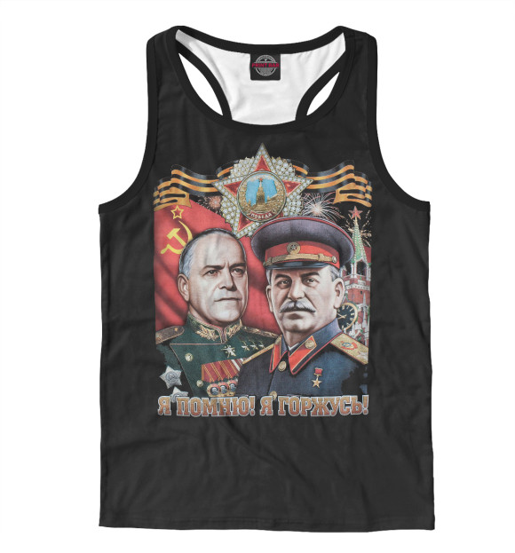 Мужская майка-борцовка с изображением Я помню! Я горжусь! цвета Белый