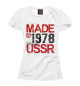Женская футболка Made in USSR 1978