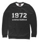 Мужской свитшот Limited Edition 1972