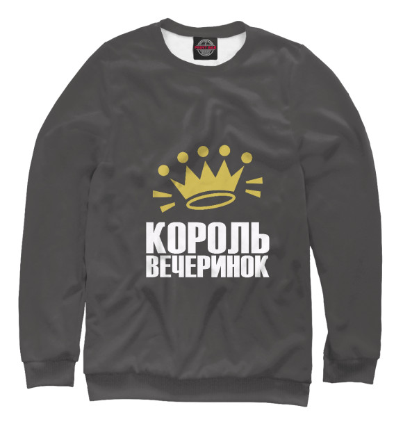 Мужской свитшот с изображением Король вечеринок цвета Белый