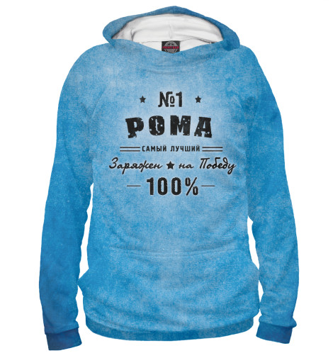 

Худи Print Bar, Белый, Рома заряжен на победу