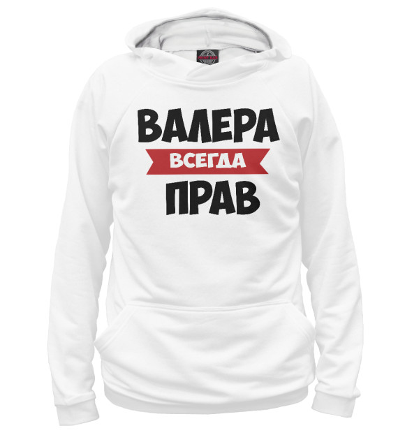 Мужское худи с изображением Валера всегда прав цвета Белый