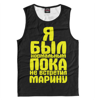 Пока не встретил Марину