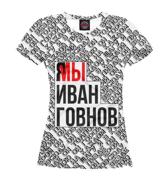 Футболка для девочек с изображением Мы Иван Говнов v2 цвета Белый
