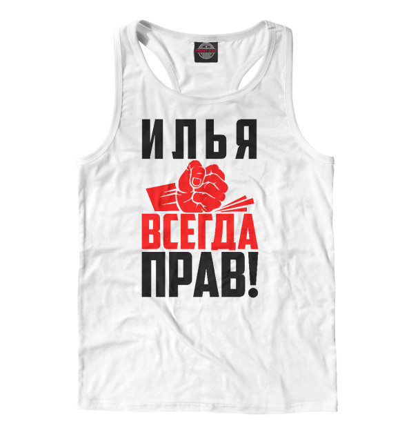 Мужская майка-борцовка с изображением Илья всегда прав! цвета Белый