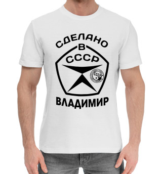 Хлопковая футболка для мальчиков Сделано в СССР Владимир