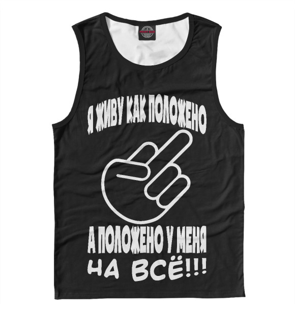 Мужская майка с изображением На всё положено! цвета Белый