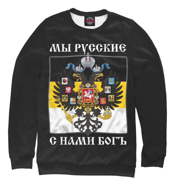 Свитшот для девочек с изображением Мы Русские, с нами Богъ цвета Белый