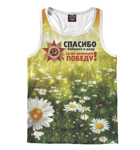 

Майки борцовки Print Bar, Белый, Спасибо бабушке и деду