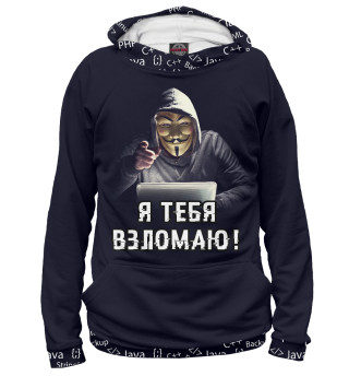 Мужское худи Я тебя взломаю!