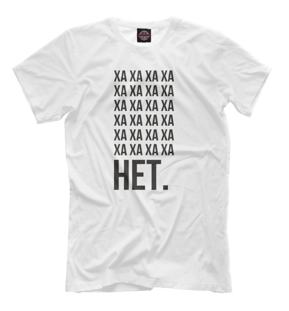 Мужская футболка с изображением Хаха.Нет. Белая. цвета Молочно-белый