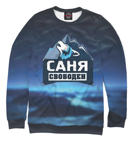 

Свитшоты Print Bar, Белый, Саня свободен