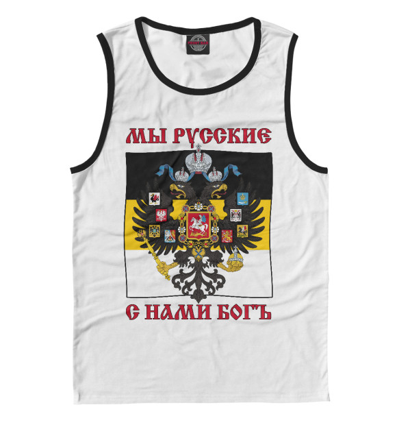 Майка для мальчика с изображением Мы Русские, с нами Богъ! цвета Белый