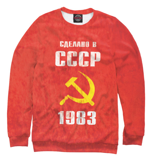 Мужской свитшот с изображением Сделано в СССР 1983 цвета Белый
