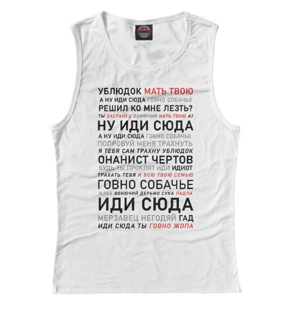 Майка для девочки с изображением Ублюдок, мать твою цвета Белый