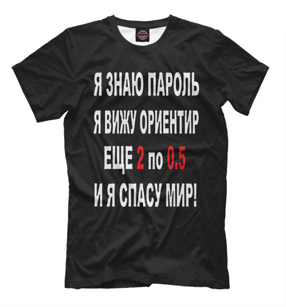 Мужская футболка с изображением Я знаю пароль я вижу ориентир еще 2 по 0,5 и я спасу мир! цвета Черный