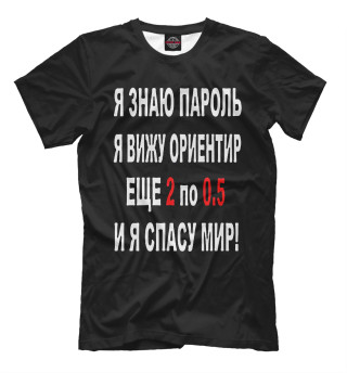 Я знаю пароль я вижу ориентир еще 2 по 0,5 и я спасу мир!
