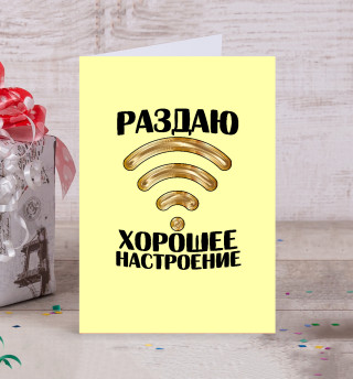 Раздаю хорошее настроение