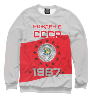 Женский свитшот Рождён в СССР - 1967