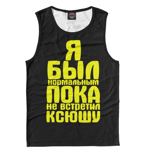 

Майки Print Bar, Белый, Пока не встретил Ксюшу