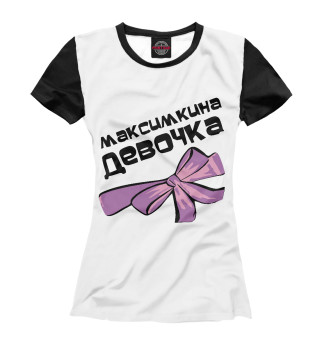 Максимкина девочка