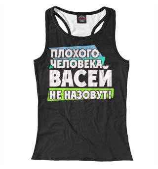 Васей не назовут