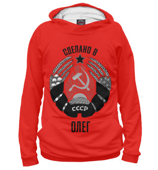 Олег сделано в СССР