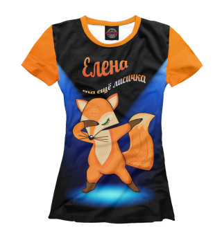 Женская футболка Елена та еще лисичка