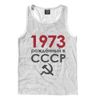 Мужская майка-борцовка Рожденный в СССР 1973