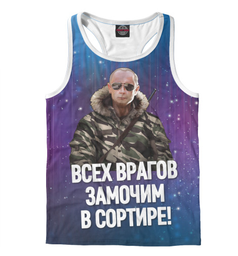 

Майки борцовки Print Bar, Белый, Путин