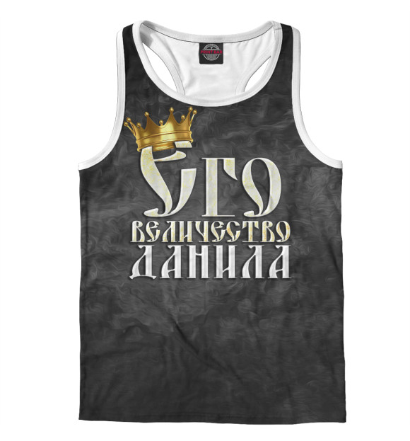 Мужская майка-борцовка с изображением Его величество Данила цвета Белый