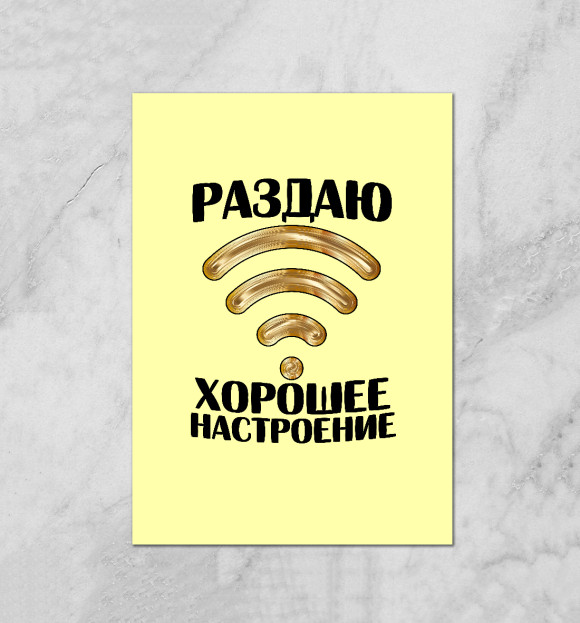 Плакат с изображением Раздаю хорошее настроение цвета Белый