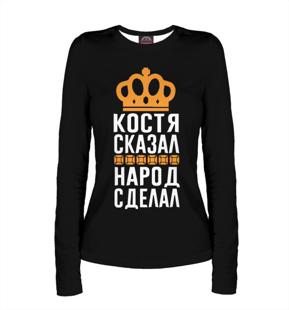 Женский лонгслив с изображением Костя сказал - народ сделал цвета Белый