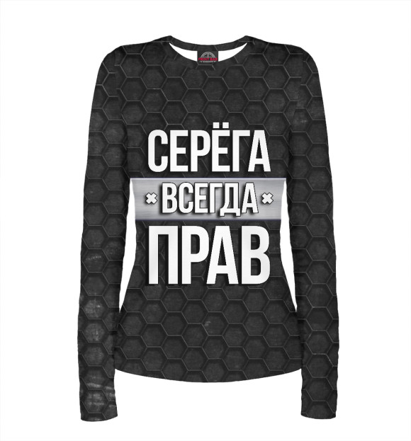 Женский лонгслив с изображением Серёга всегда прав цвета Белый