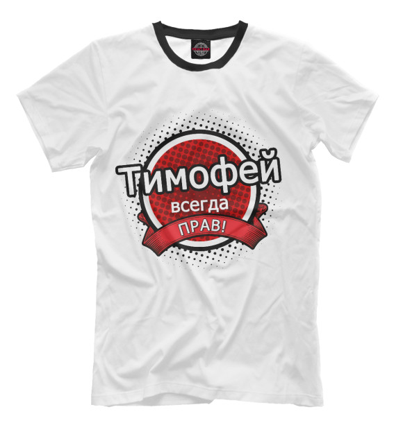Мужская футболка с изображением Тимофей цвета Молочно-белый