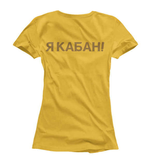 Женская футболка с изображением Я КАБАН! цвета Белый