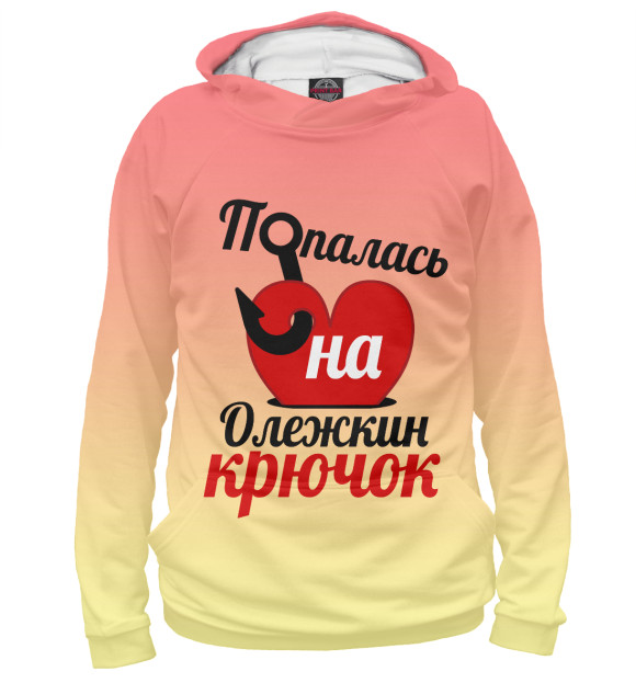 Женское худи с изображением Попалась на Олежкин крючок цвета Белый