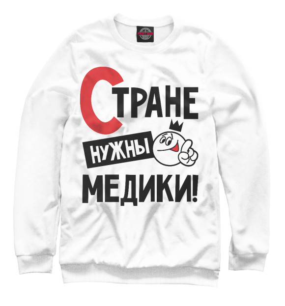 Мужской свитшот с изображением Стране нужны медики цвета Белый