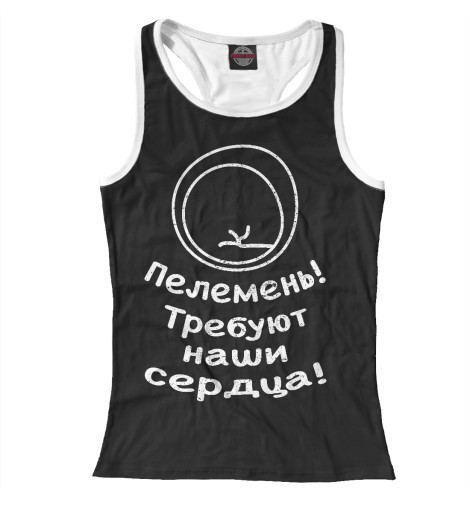 

Майки борцовки Print Bar, Белый, Пелемень требуют наши сердца!