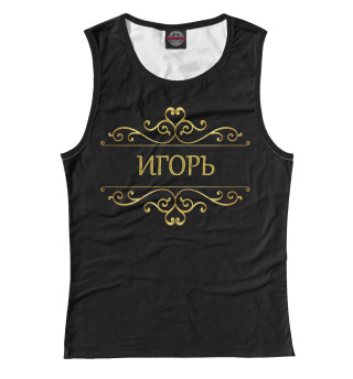Игорь