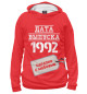 Женское худи Дата выпуска 1992