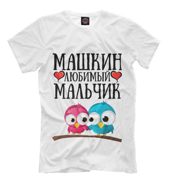 Мужская футболка с изображением Машкин мальчик цвета Молочно-белый