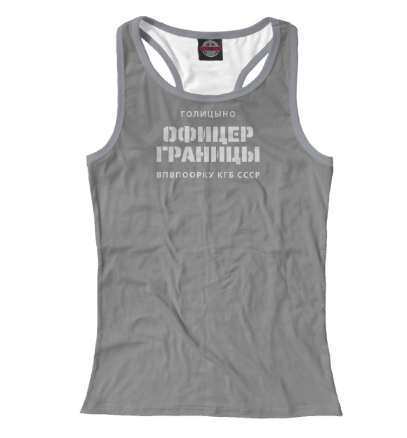 Женская майка-борцовка с изображением Голицыно ОФИЦЕР ГРАНИЦЫ ВПУ цвета Белый