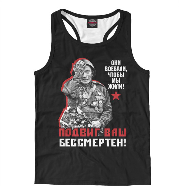 Мужская майка-борцовка с изображением Подвиг ваш бессмертен! цвета Белый