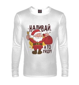 Наливай, а то уйду!